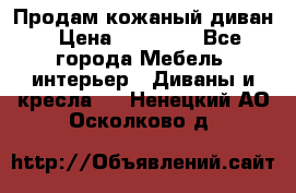 Продам кожаный диван › Цена ­ 10 000 - Все города Мебель, интерьер » Диваны и кресла   . Ненецкий АО,Осколково д.